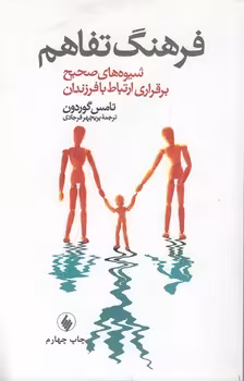 خرید کتاب فرهنگ تفاهم؛ شیوه های صحیح برقراری ارتباط با فرزندان — کتابسرای طه