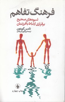 خرید کتاب فرهنگ تفاهم؛ شیوه های صحیح برقراری ارتباط با فرزندان — کتابسرای طه