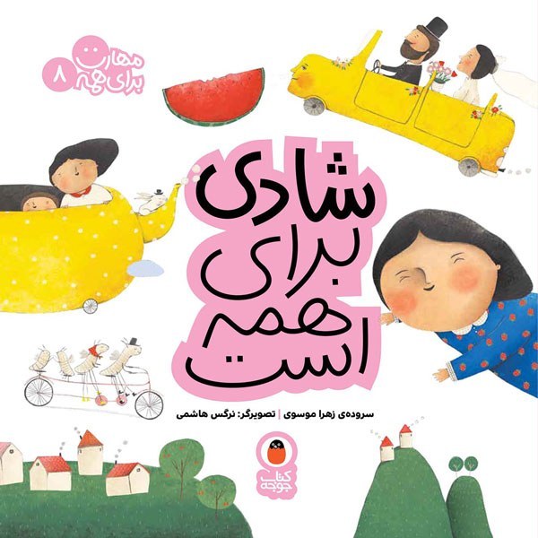 کتاب شادی برای همه است