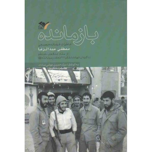 بازمانده (خاطرات فرمانده بسیجی، مصطفی عبدالرضا)