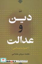 قیمت و خرید کتاب دین و عدالت اثر محمد سروش محلاتی | ایده بوک