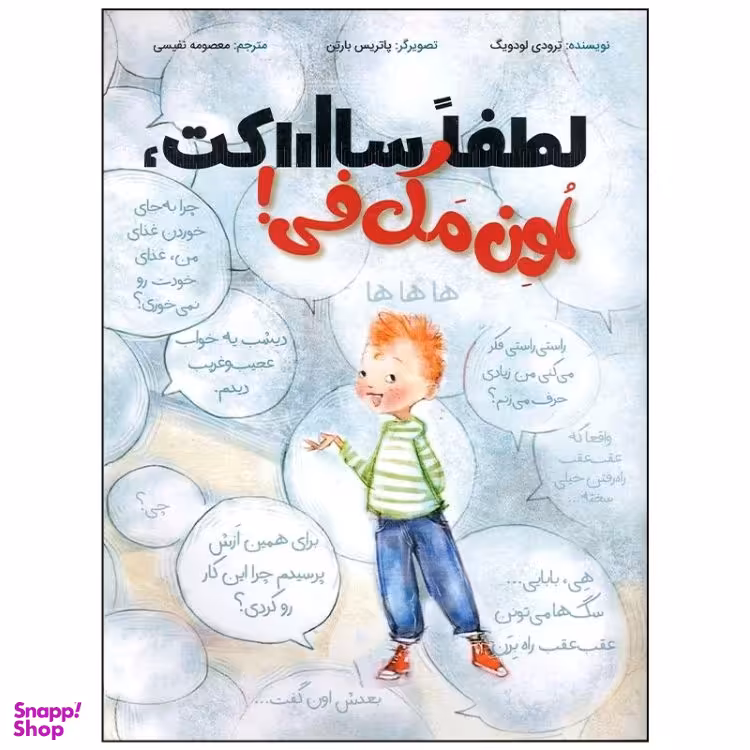 کتاب لطفا ساکت اون مک فی اثر ترودی لودویگ انتشارات سیمای شرق