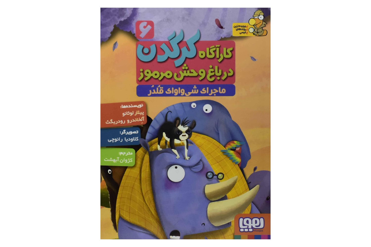 کتاب کارآگاه کرگدن در باغ وحش مرموز 6 (ماجرای شی‌واوای قلدر)