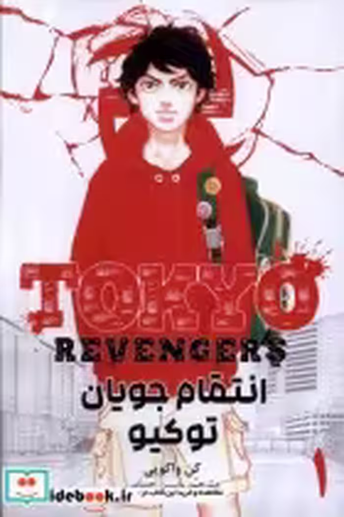 خرید کتاب مانگا فارسی Tokyo Revengers 1 ،انتقام جویان کومینو | ایده بوک