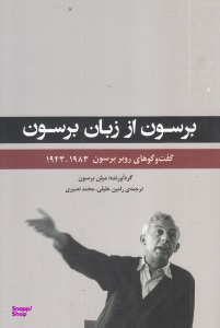 برسون از زبان برسون (گفتگوهای روبر برسون 1983 - 1943)