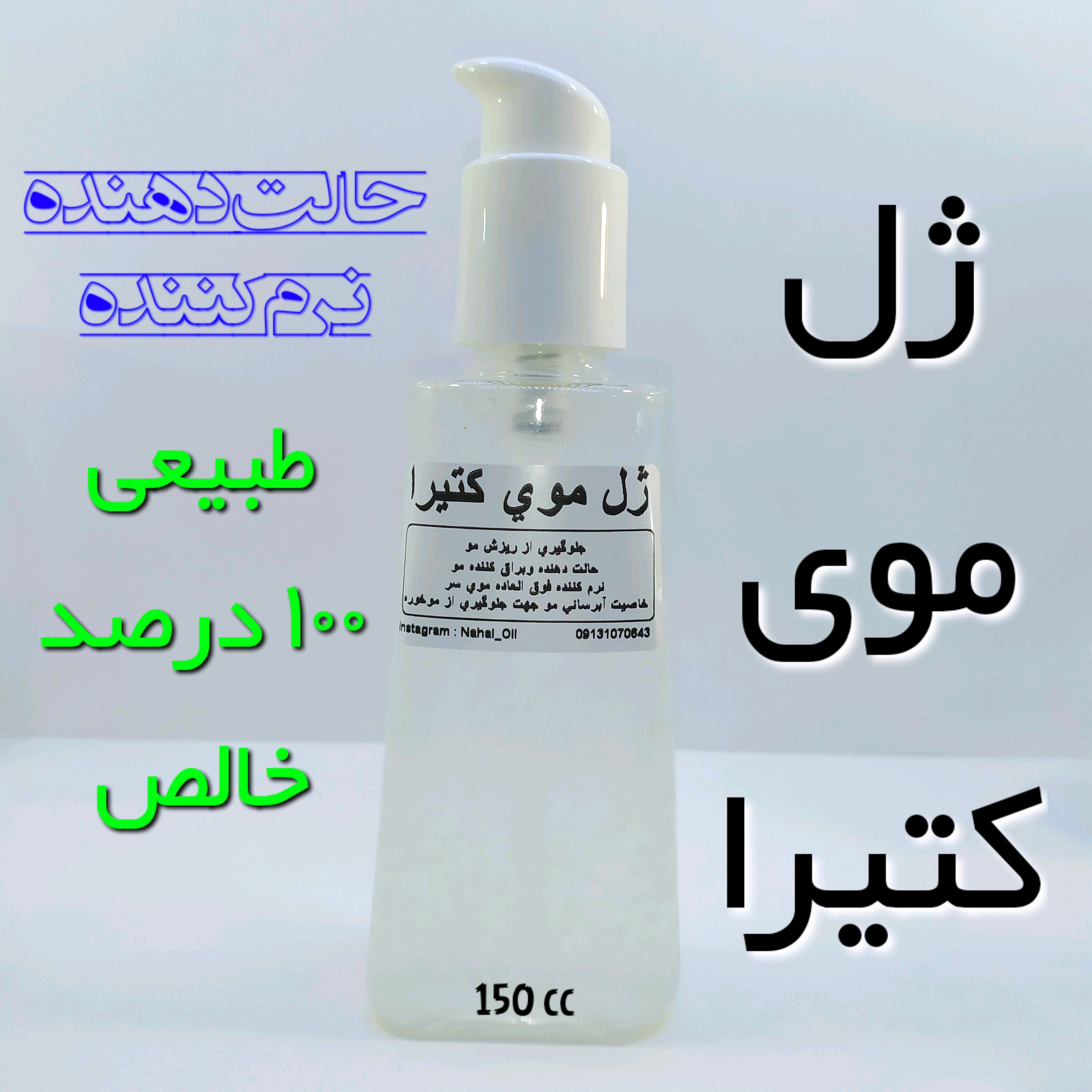 ژل موی طبیعی کتیرا  (حالت دهنده، نرم کننده)  -  150 میل