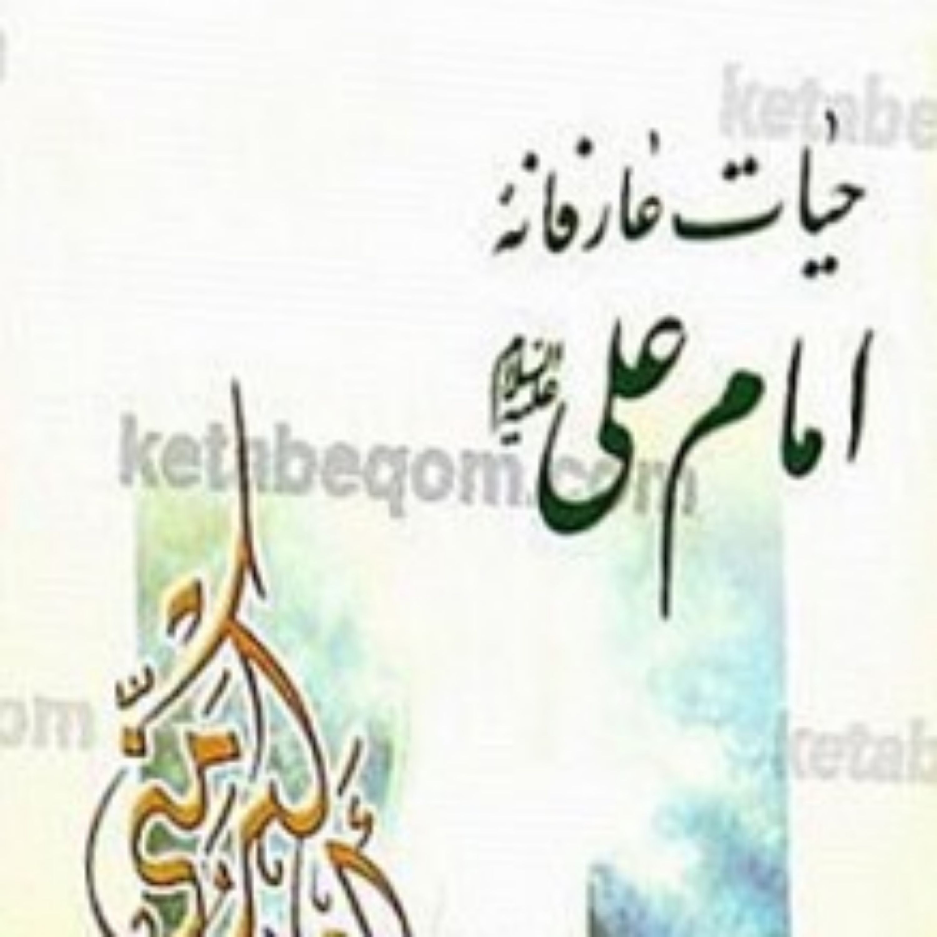 کتاب حیات عارفانه امام علی (علیه السلام)