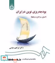 قیمت و خرید کتاب بودجه ریزی نوین در ایران | ایده بوک