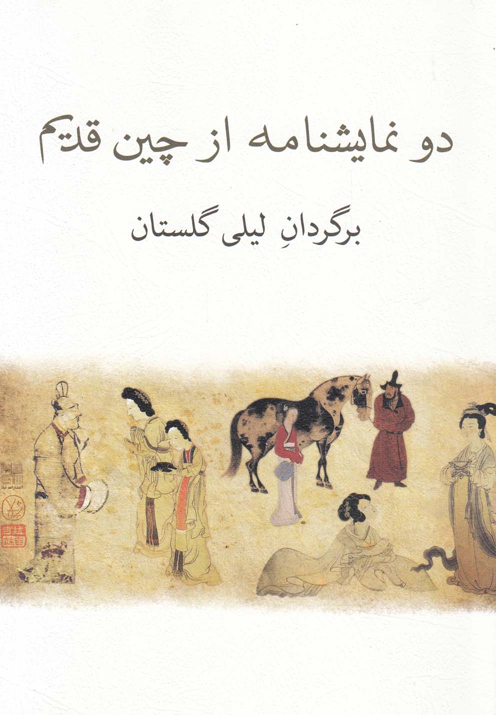کتاب دو نمایشنامه از چین قدیم اثر کوان هان چینگ