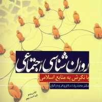 کتاب  روان شناسی اجتماعی با نگرش به منابع اسلامی نشر پژوهشگاه حوزه و دانشگاه