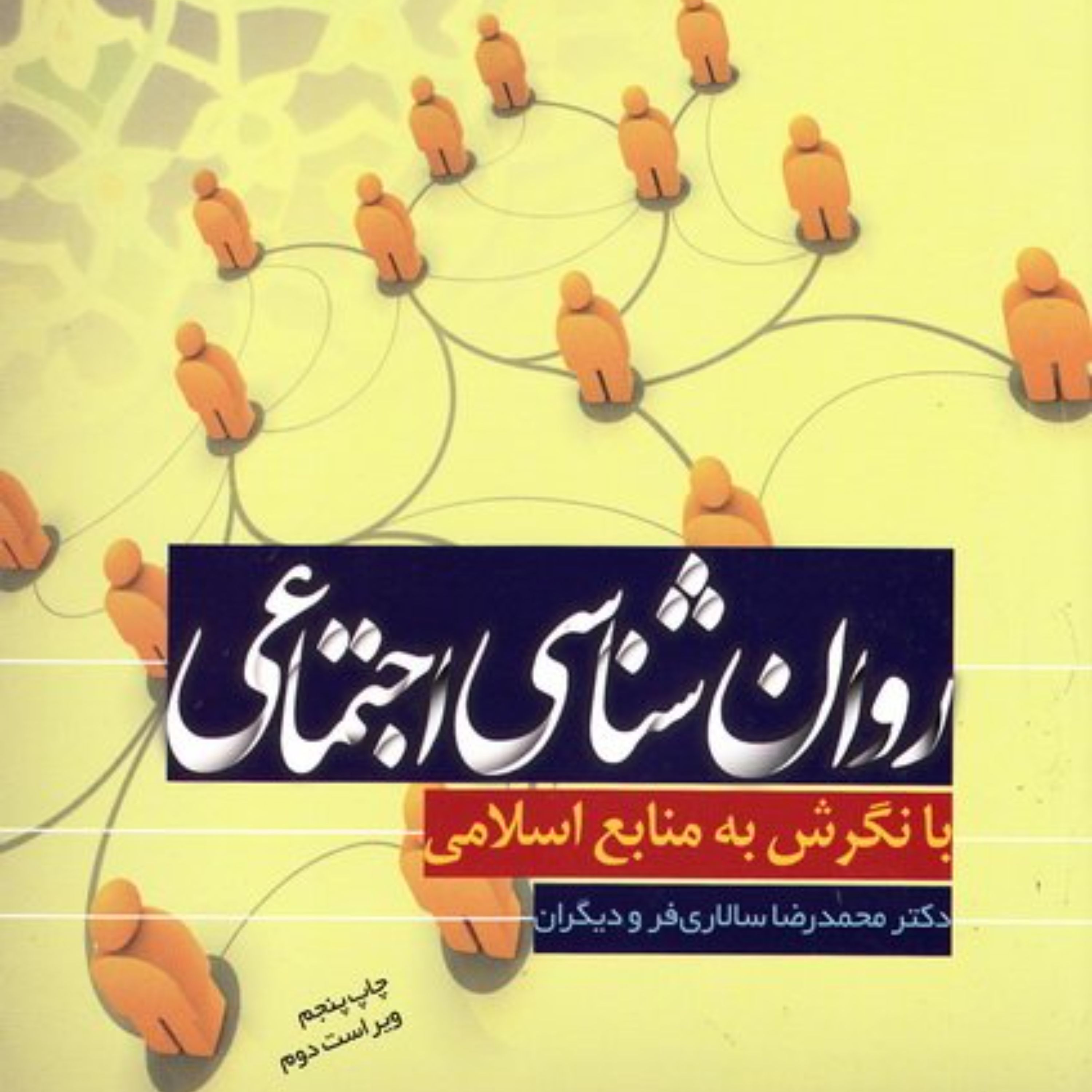 کتاب روان شناسی اجتماعی با نگرش به منابع اسلامی نشر پژوهشگاه حوزه و دانشگاه