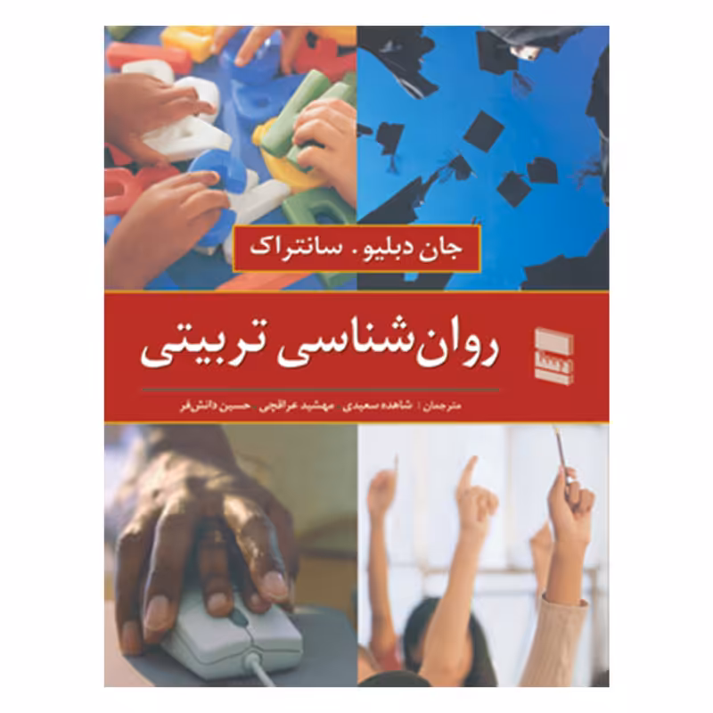 کتاب روان شناسی تربیتی اثر جان دبلیو سانتراک انتشارات رسا