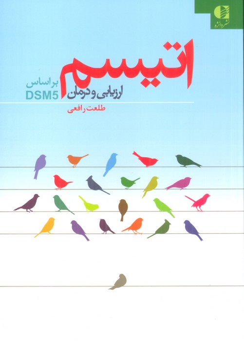 اتیسم (ارزیابی و درمان:براساس DSM5) - ناشربوک | خرید آنلاین کتاب