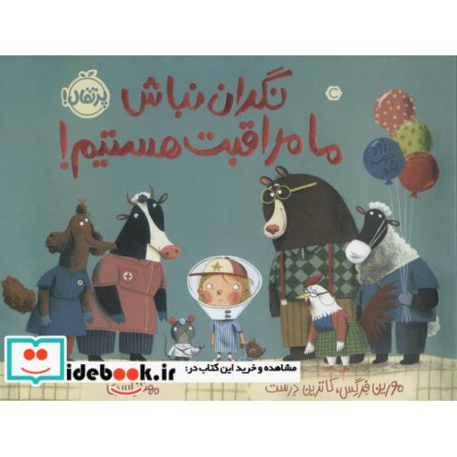 کتاب نگران نباش ما مراقبت هستیم