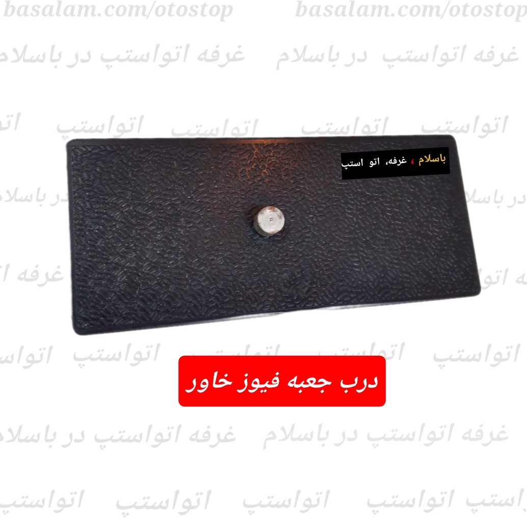 درب جعبه فیوز خاور جنس لاکی فیبری