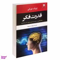 کتاب قدرت فکر اثر ژوزف مورفی نشر نیک فرجام