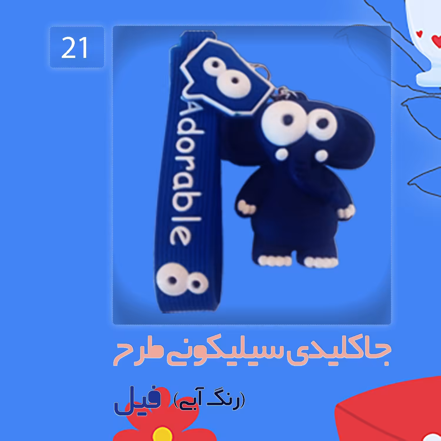 جاکلیدی سیلیکونی طرح فیل رنگ آبی