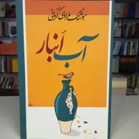 کتاب آب انبار  اثر هوشنگ مرادی کرمانی نشر معین