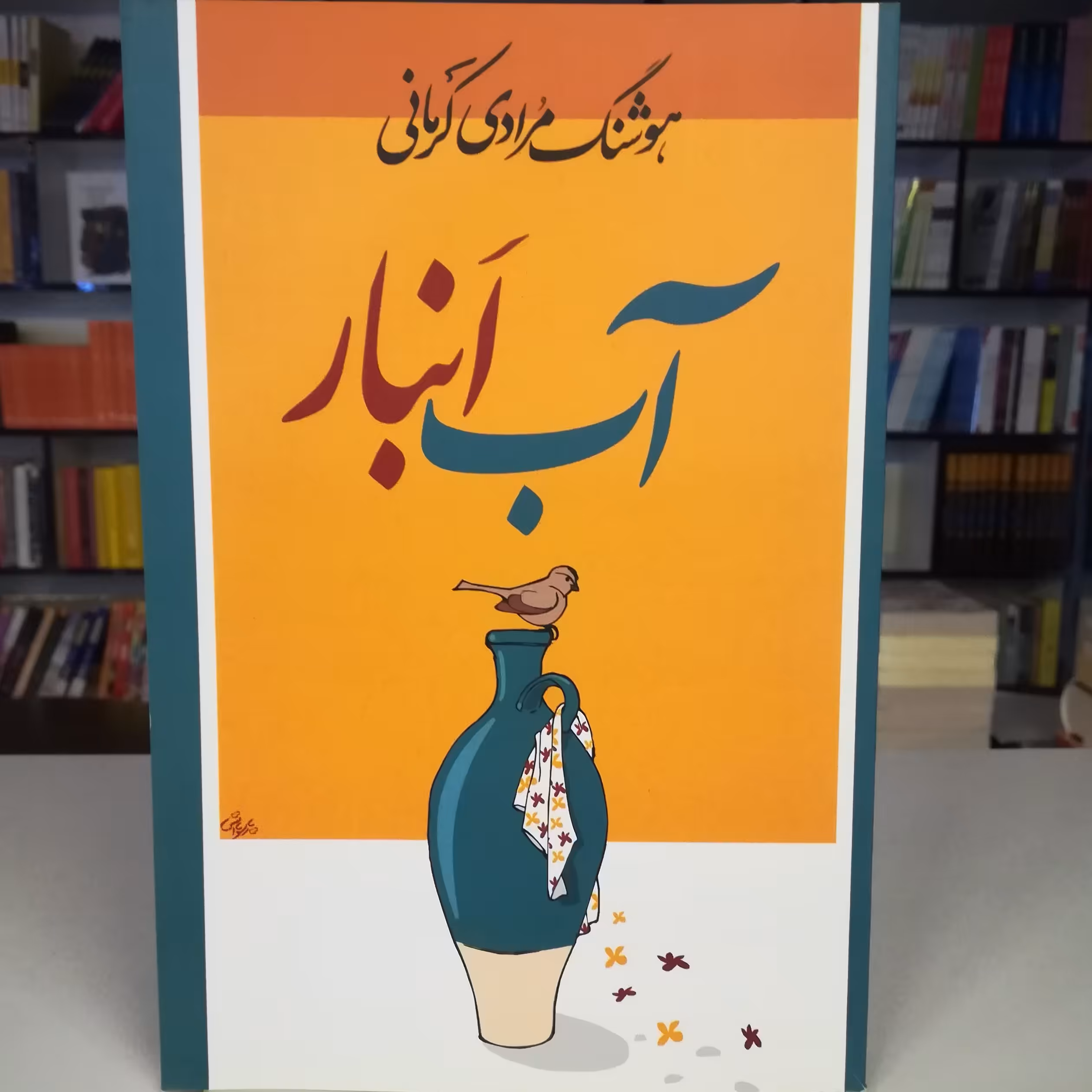 کتاب آب انبار  اثر هوشنگ مرادی کرمانی نشر معین