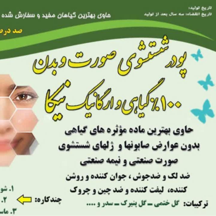 ماسک گیاهی برای پاکسازی، اسکراب، ضدجوش، ضد لک، جوان کننده و روشن کننده پوست