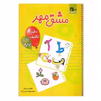 کتاب مشق مهر اثر اعظم سیرجانی و محمدجواد حسن زاده انتشارات سلام