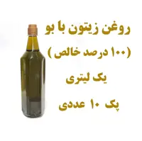 پک 10 عددی   روغن زیتون اعلا خالص همراه با تضمین کیفیت و آزمایشگاه عمده فروشی