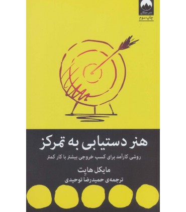 کتاب هنر دستیابی به تمرکز اثر مایکل هایت