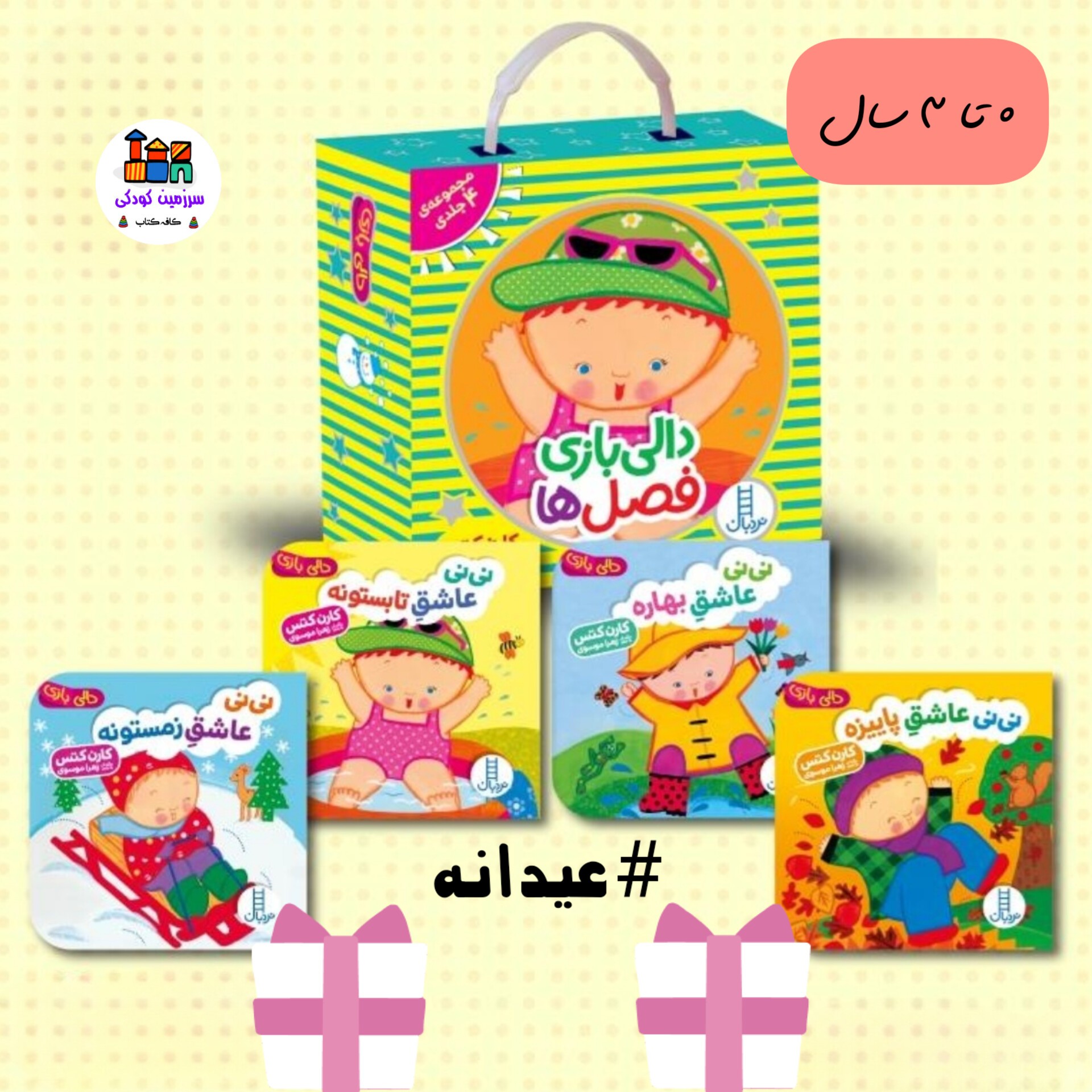 مجموعه کتاب شعر دالی بازی چهر فصل گروه سنی 0 تا 3 سالگی