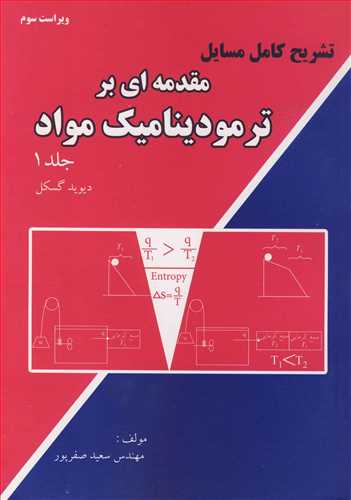کتاب مقدمه ای بر ترمودینامیک 1