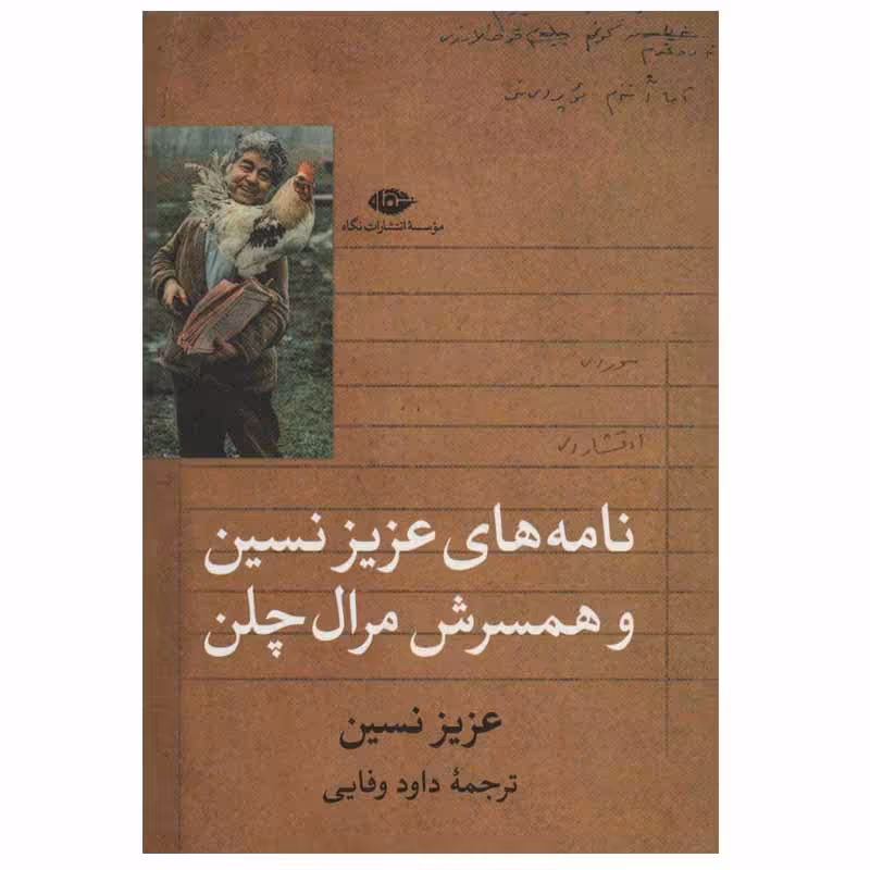کتاب نامه های عزیز نسین و همسرش مرال چلن اثر عزیز نسین نشر نگاه