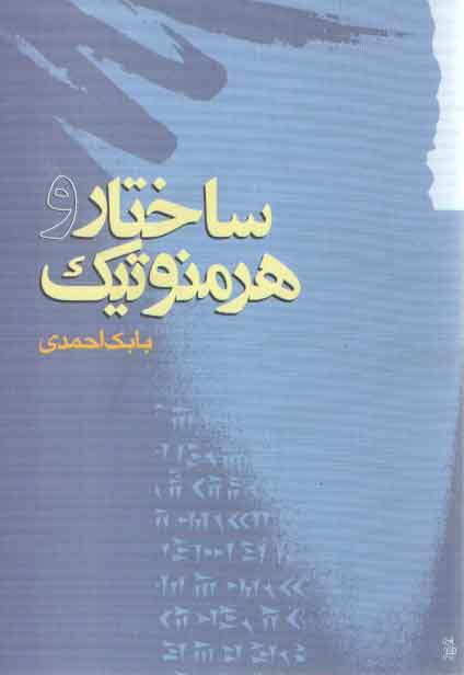 خرید کتاب ساختار و هرمنوتیک — کتابسرای طه