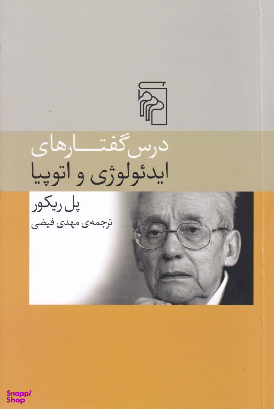 درسگفتارهای ایدیولوژی و اتوپیا