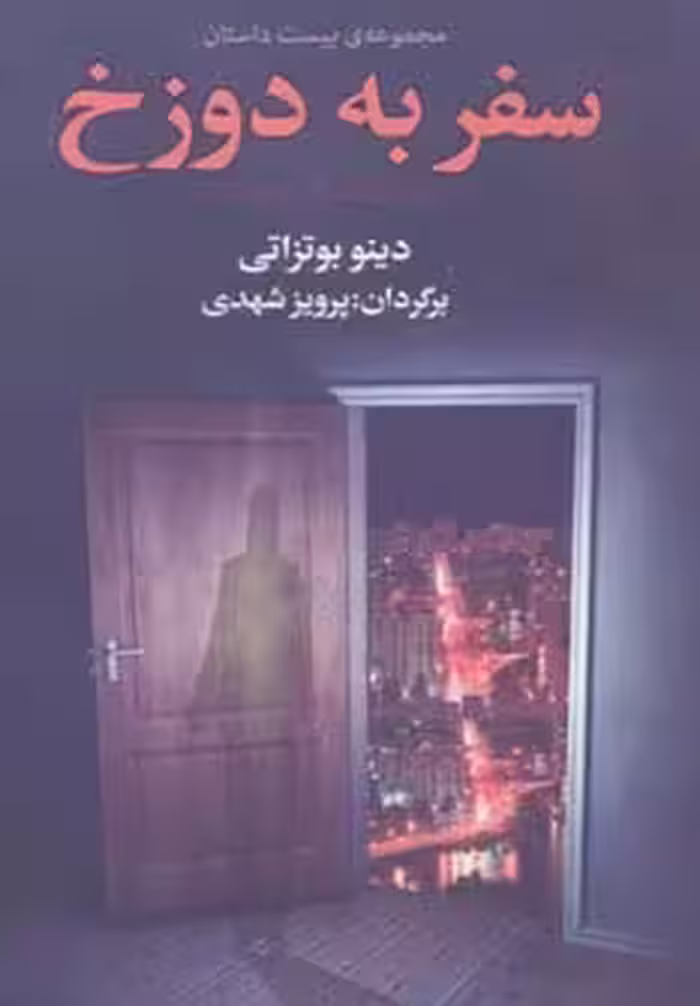 سفر به دوزخ (مجموعه ی بیست داستان) - ناشربوک | خرید آنلاین کتاب