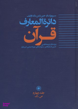 دایره المعارف قرآن (4) حکمت