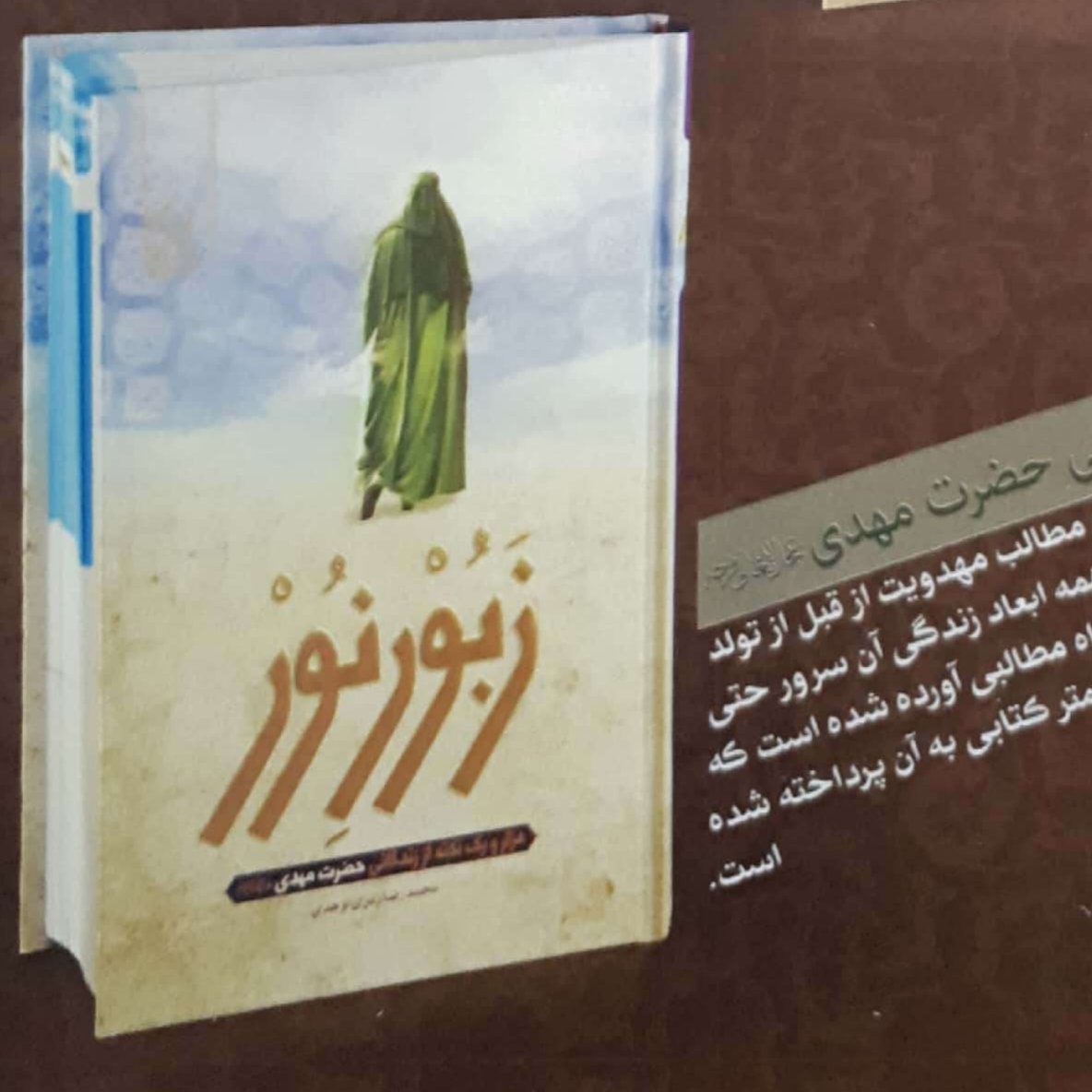 کتاب زبور نور (زندگانی حضرت مهدی عج)