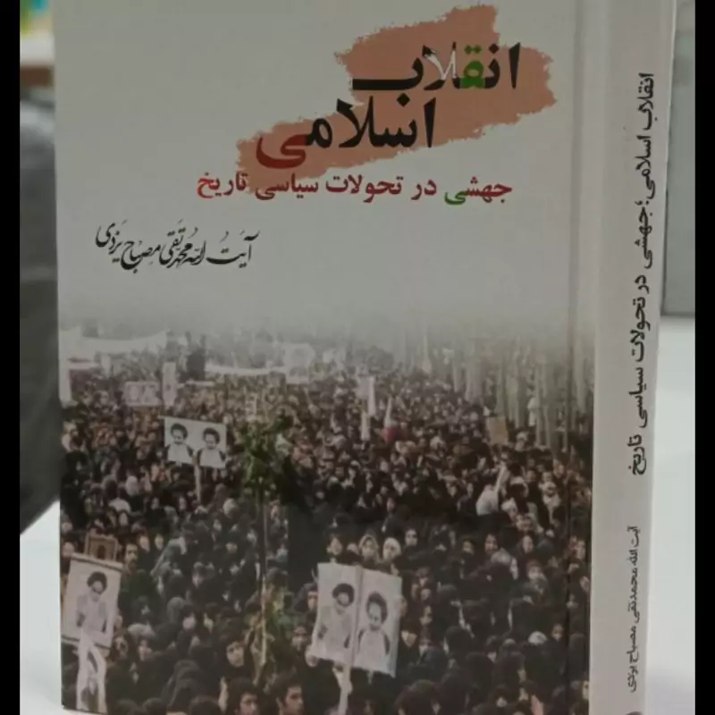 انقلاب اسلامی جهشی در تحولات سیاسی تاریخ نویسنده آیت الله مصباح یزدی