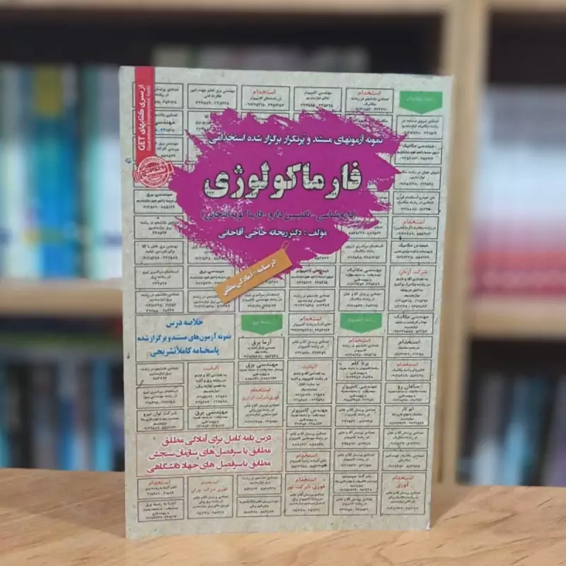 استخدامی فارماکولوژی سامان سنجش