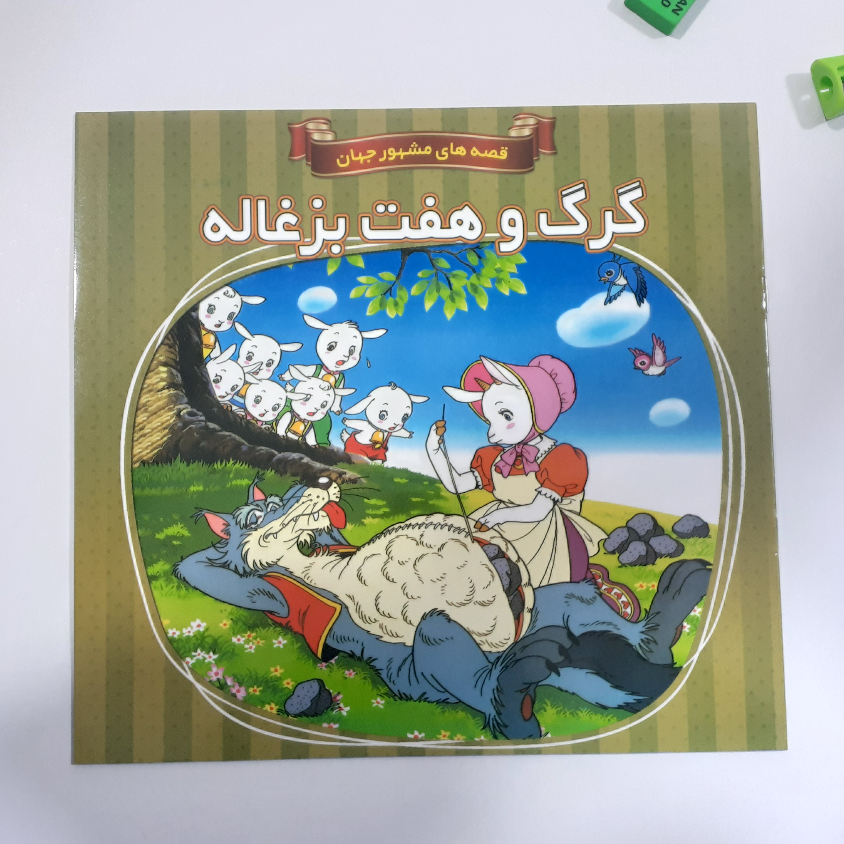 کتاب داستان گرگ و هفت بزغاله از مجموعه قصه های مشهور جهان
