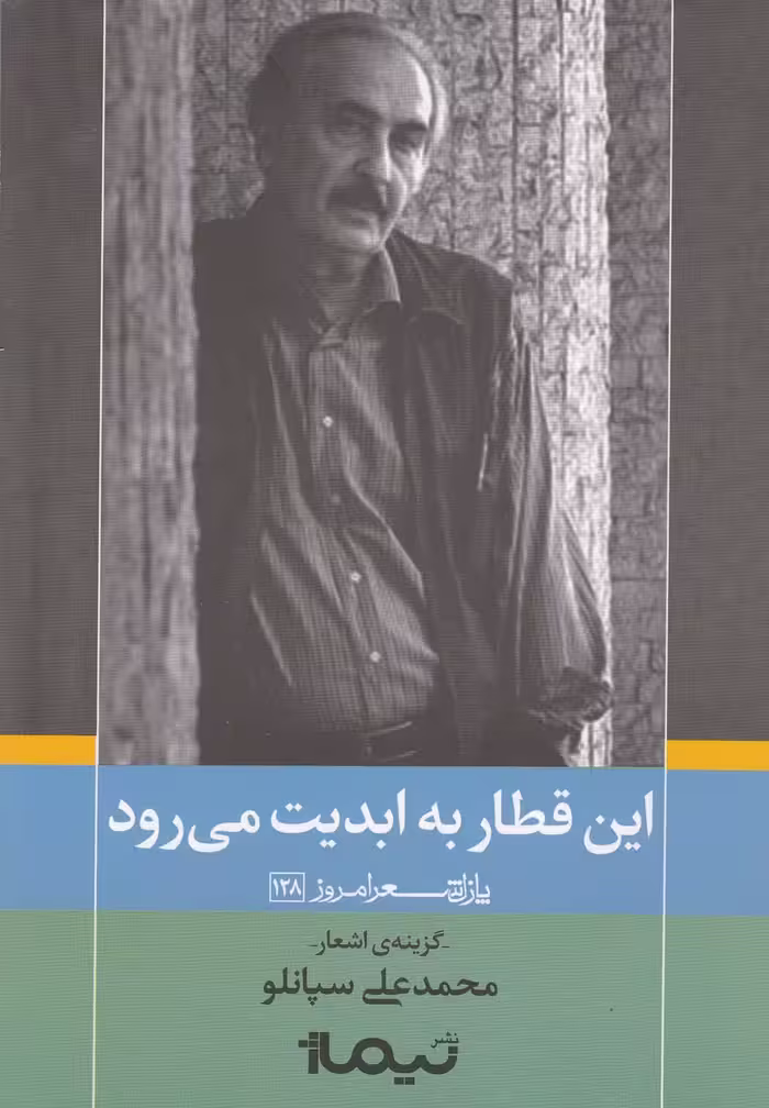 کتاب این قطاربه ابدیت می رود