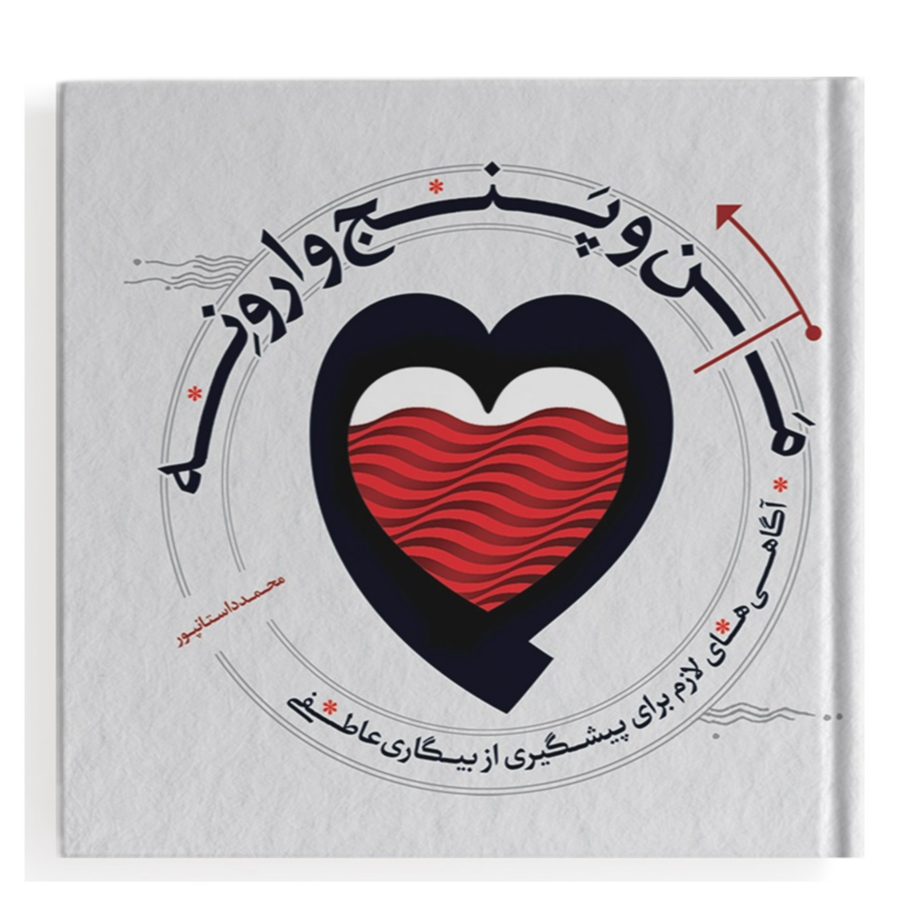 من و پنج وارونه (آگاهی های لازم برای پیشگیری از بیگاری عاطفی)