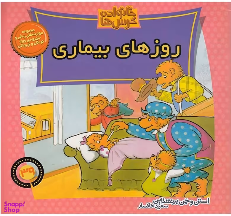 کتاب خانواده خرس ها 39 (روزهای بیماری) اثر استن برنستین و جن برنستین انتشارات نشر موزون