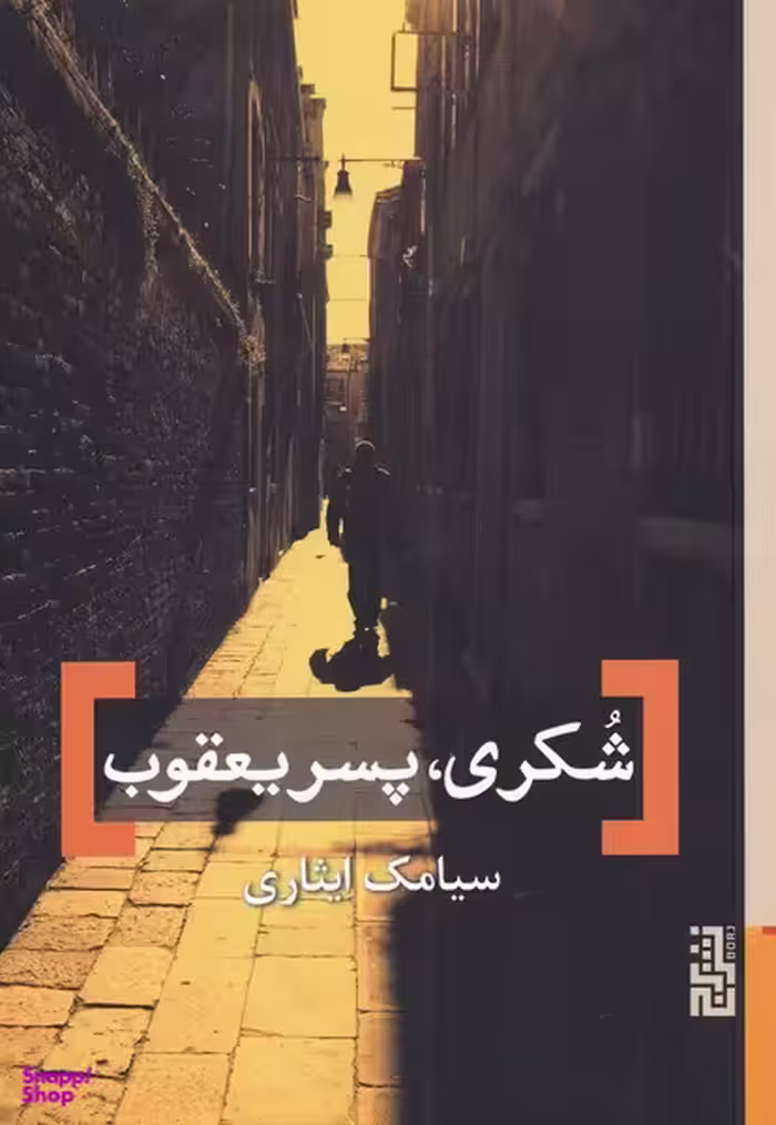 شُکری، پسر یعقوب