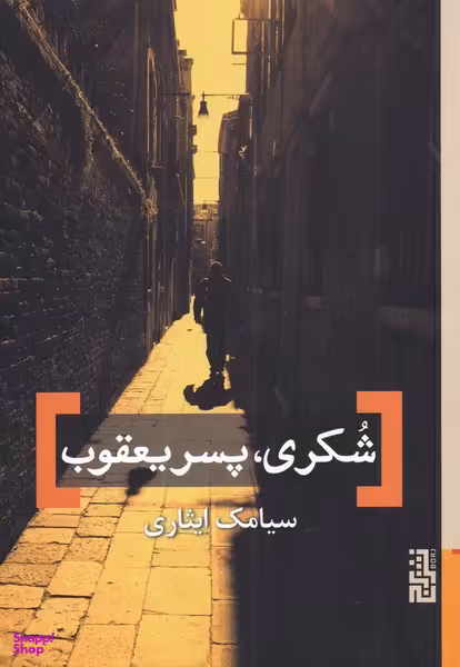 شُکری، پسر یعقوب