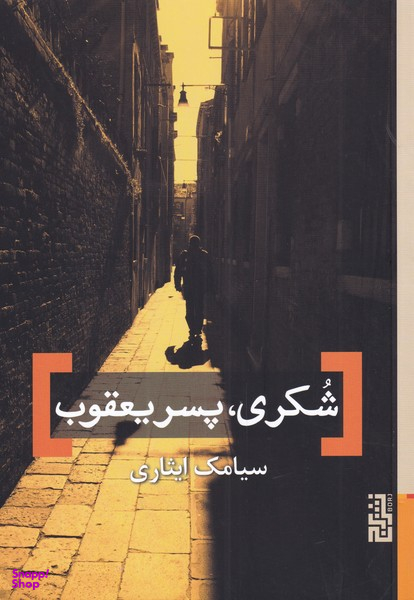 شُکری، پسر یعقوب