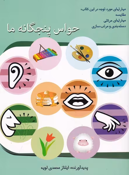 کتاب حواس پنجگانه ما اثر ایلناز محمدی لویه
