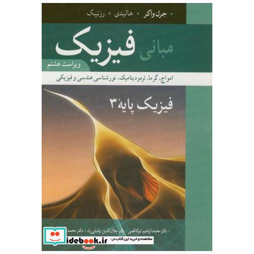 کتاب مبانی فیزیک امواج و گرما (فیزیک پایه3) و8 اثر جرل واکر