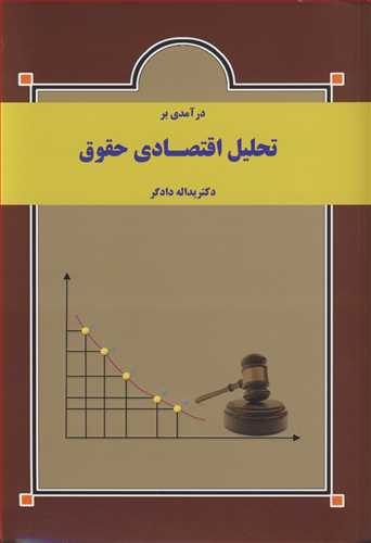 کتاب درآمدی بر تحلیل اقتصادی حقوق