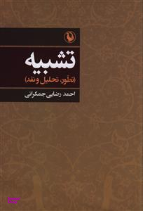 تشبیه (تطور،تحلیل و نقد)