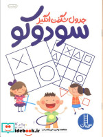 قیمت و خرید کتاب جدول شگفت انگیز سودوکو | ایده بوک