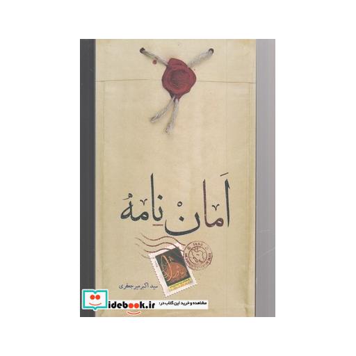 کتاب امان نامه